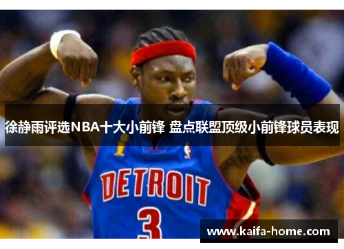 徐静雨评选NBA十大小前锋 盘点联盟顶级小前锋球员表现