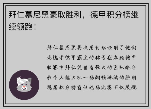 拜仁慕尼黑豪取胜利，德甲积分榜继续领跑！