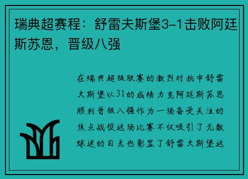 瑞典超赛程：舒雷夫斯堡3-1击败阿廷斯苏恩，晋级八强