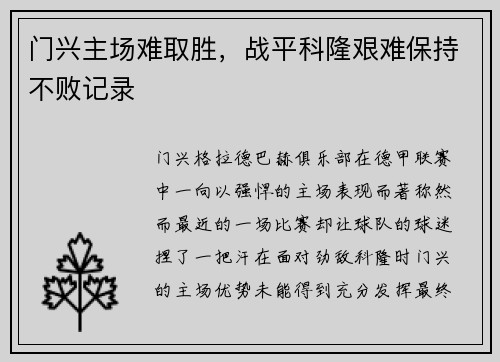 门兴主场难取胜，战平科隆艰难保持不败记录