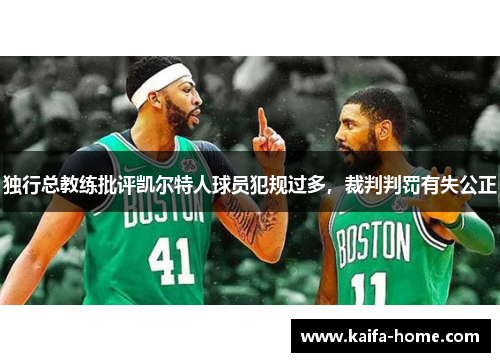 独行总教练批评凯尔特人球员犯规过多，裁判判罚有失公正