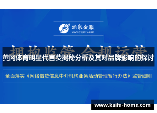 黄冈体育明星代言费揭秘分析及其对品牌影响的探讨