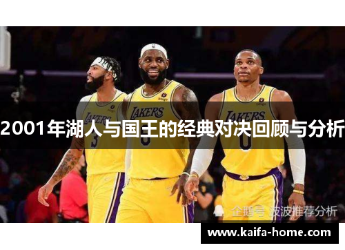 2001年湖人与国王的经典对决回顾与分析