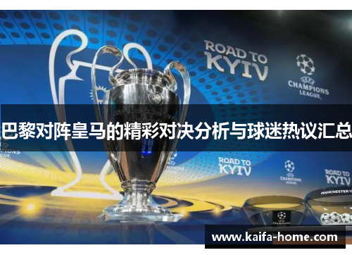 巴黎对阵皇马的精彩对决分析与球迷热议汇总