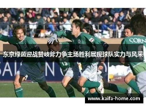 东京绿茵迎战赞岐斧力争主场胜利展现球队实力与风采