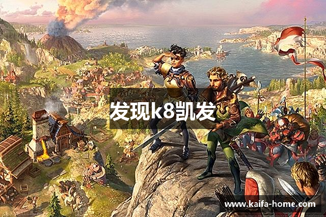 发现k8凯发