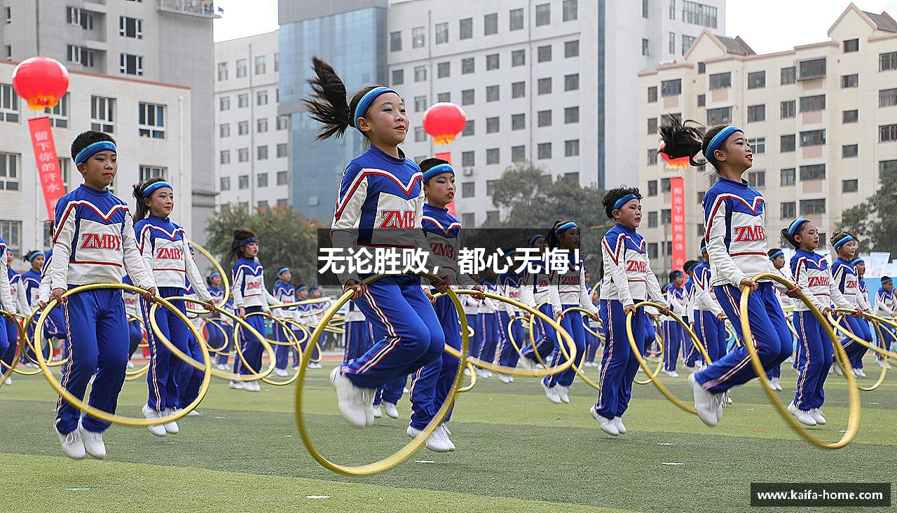 凯发k8无论胜败，都心无悔！